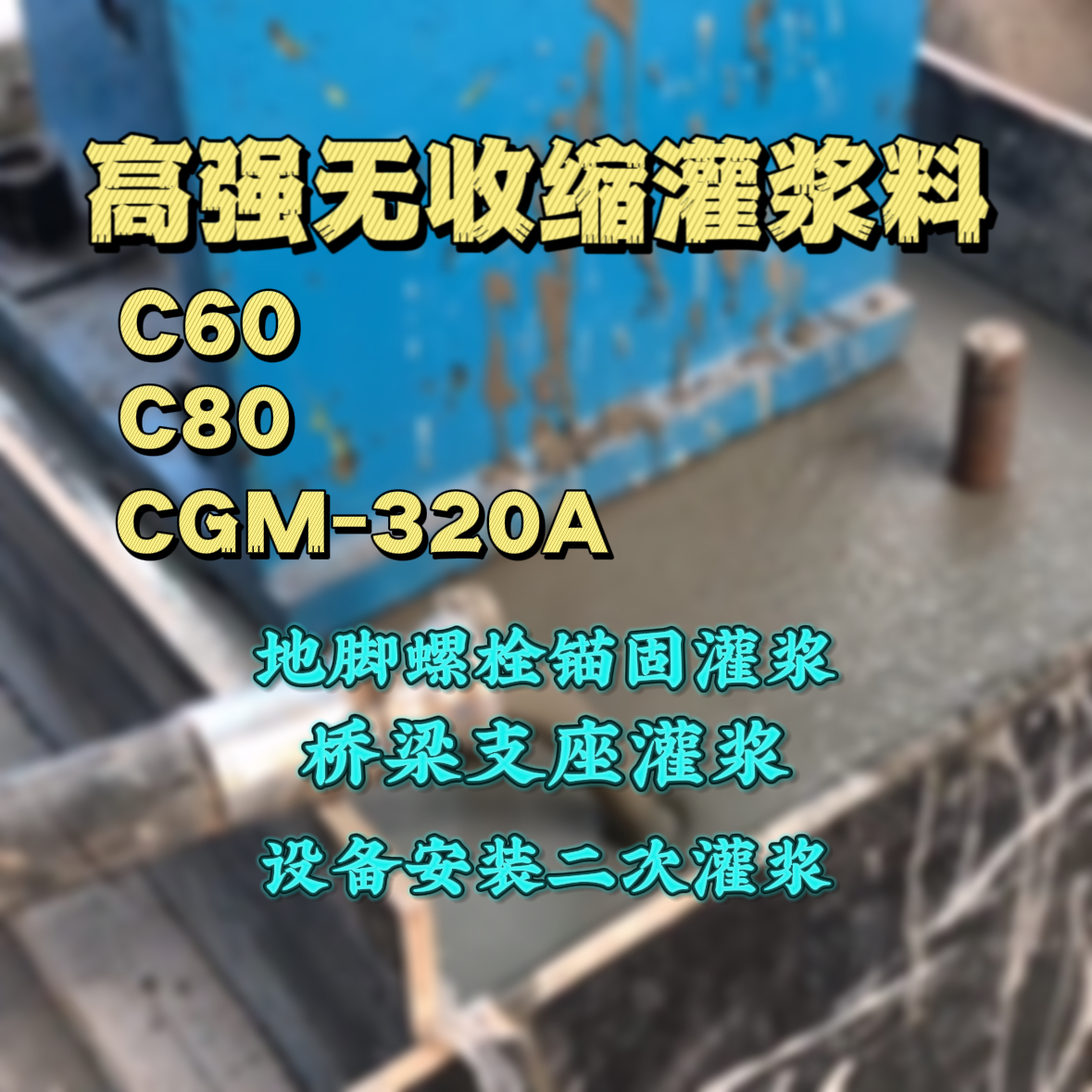 英山灌浆料加水多了、稀了会有什么影响？